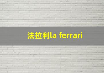 法拉利la ferrari